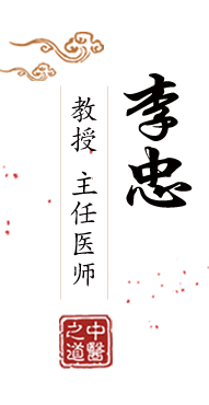 肏熟女老骚屄北京中医肿瘤专家李忠的简介